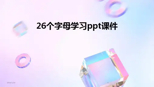 2024版26个字母学习ppt课件[1]