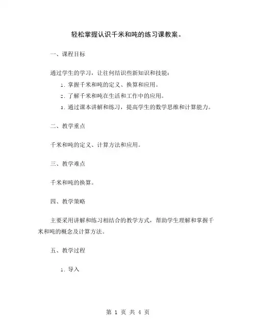 轻松掌握认识千米和吨的练习课教案