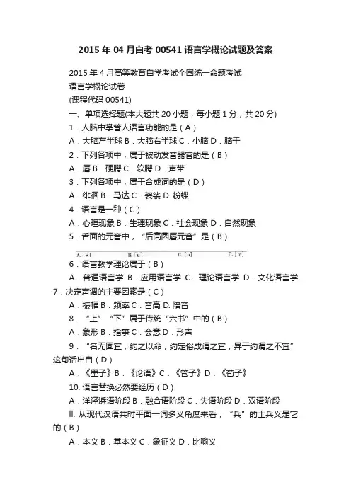 2015年04月自考00541语言学概论试题及答案
