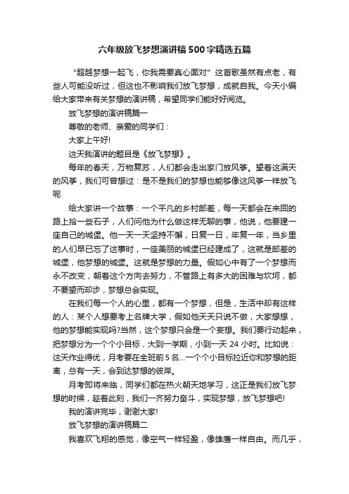 六年级放飞梦想演讲稿500字精选五篇