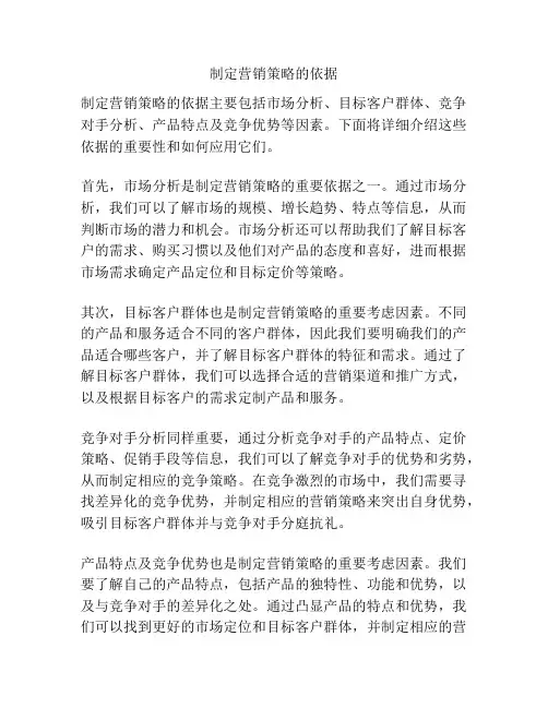 制定营销策略的依据