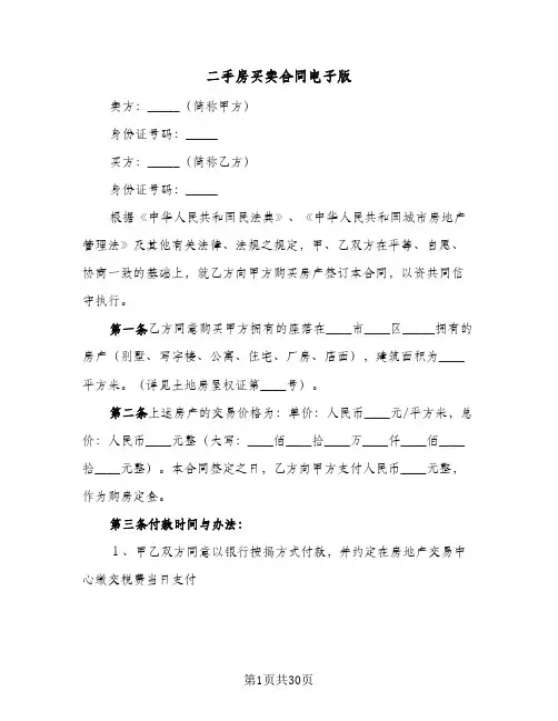 二手房买卖合同电子版(6篇)