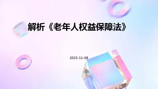 解析《老年人权益保障法》