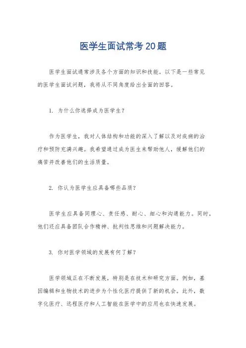 医学生面试常考20题