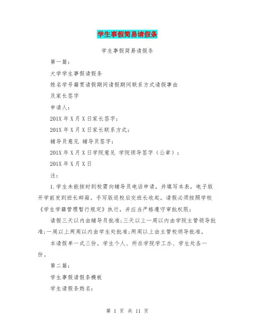 学生事假简易请假条(完整版)