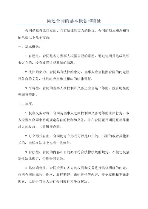 简述合同的基本概念和特征