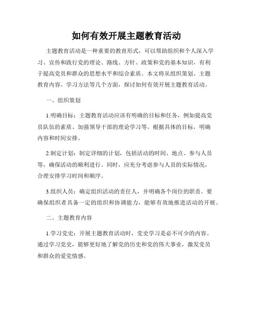 如何有效开展主题教育活动