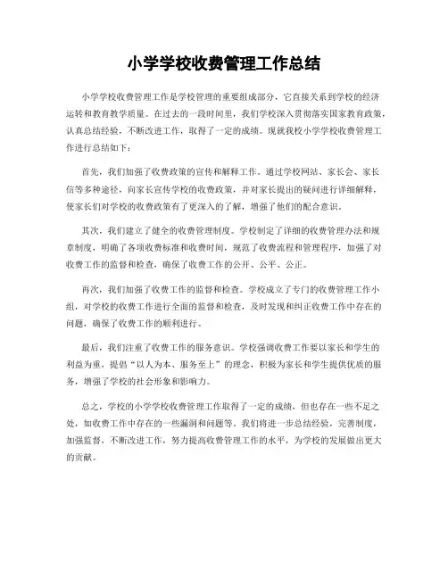 小学学校收费管理工作总结