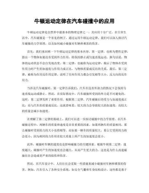 牛顿运动定律在汽车碰撞中的应用