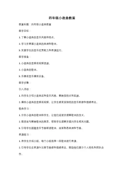 四年级小夜曲教案
