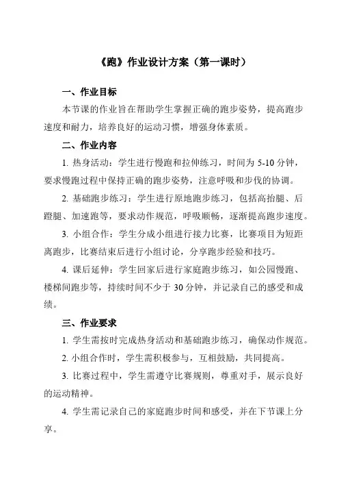 《第一节 跑》作业设计方案
