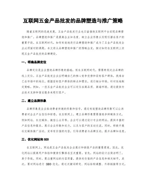 互联网五金产品批发的品牌塑造与推广策略