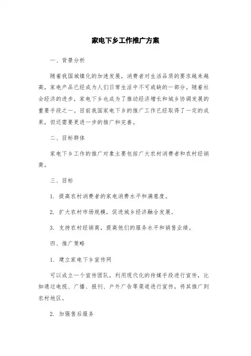 家电下乡工作推广方案