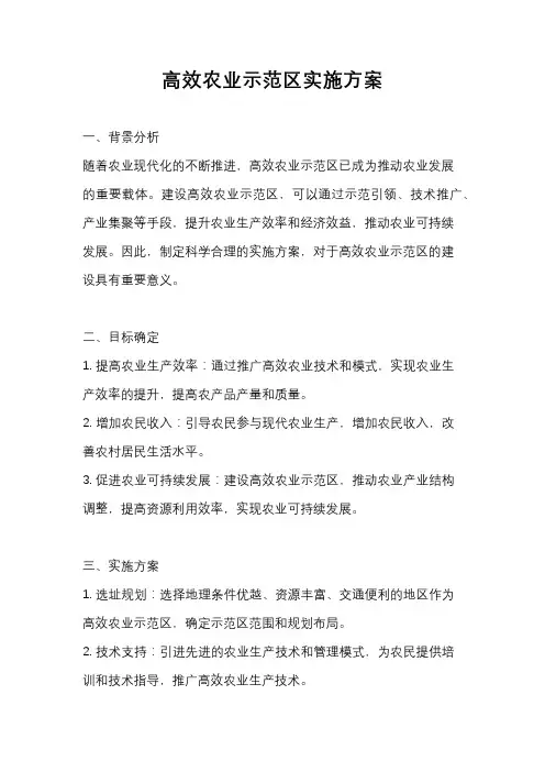 高效农业示范区实施方案