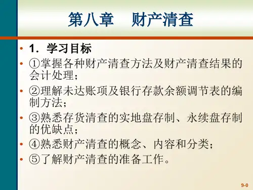 基础会计学第八章财产清查-64页精选文档