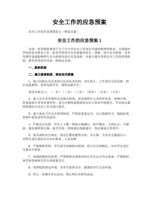 安全工作的应急预案