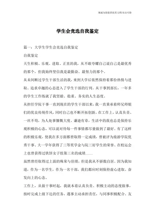 学生会竞选自我鉴定