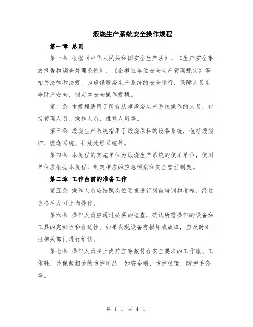 煅烧生产系统安全操作规程