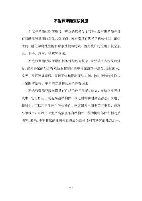 不饱和聚酯亚胺树脂