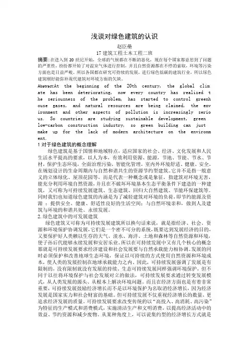 浅谈对绿色建筑的认识