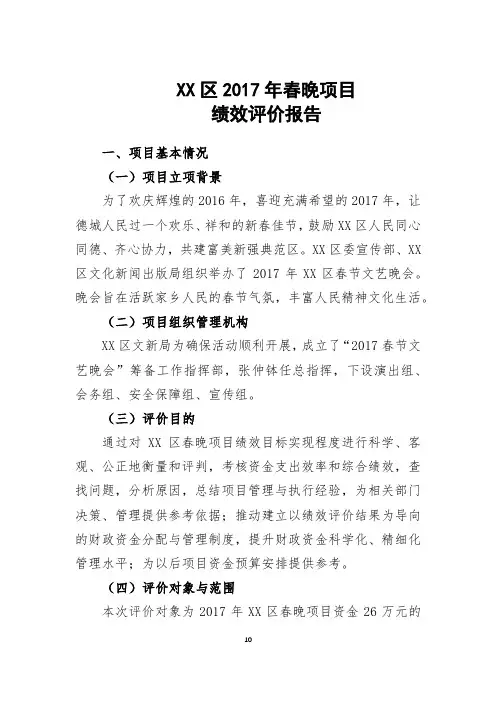 XX区2017年春晚项目绩效评价报告【模板】