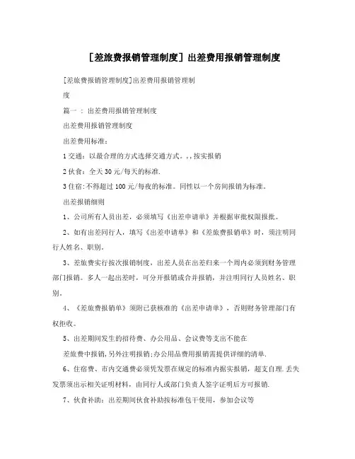[差旅费报销管理制度]出差费用报销管理制度