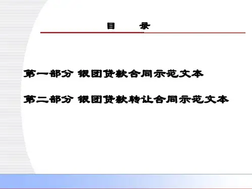 银团贷款业务合同示范文本—银行业协会文本