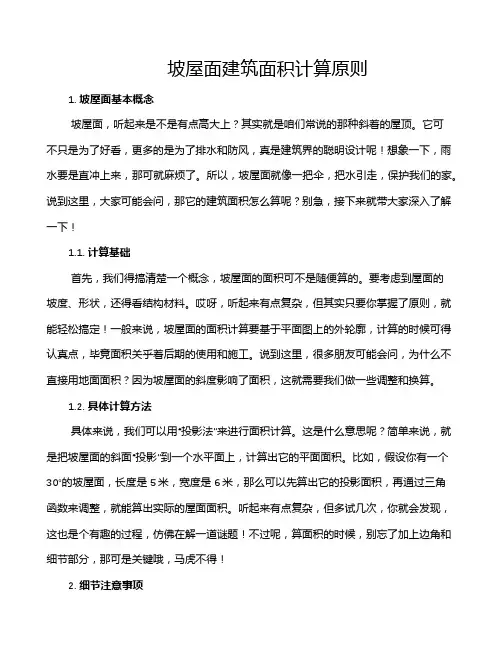 坡屋面建筑面积计算原则