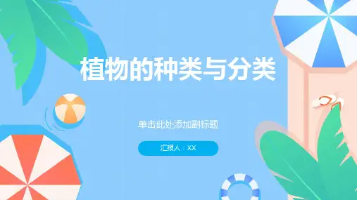 植物的种类与分类
