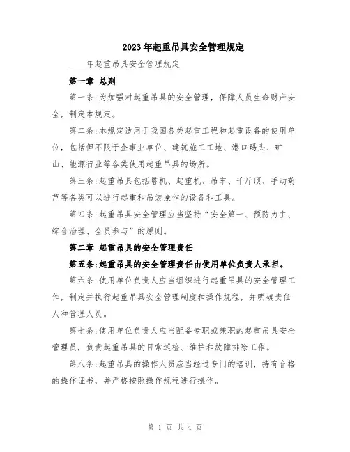 2023年起重吊具安全管理规定