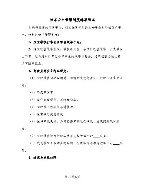 校车安全管理制度标准版本（4篇）