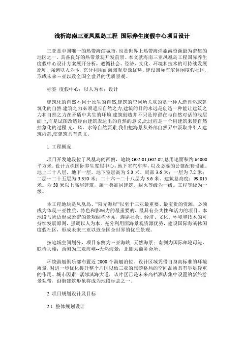 浅析海南三亚凤凰岛工程 国际养生度假中心项目设计