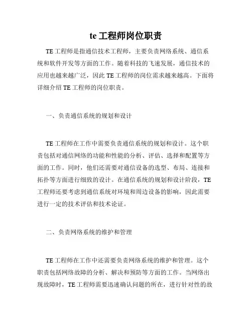te工程师岗位职责