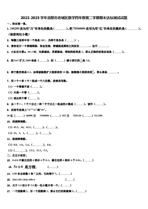 2022-2023学年洛阳市老城区数学四年级第二学期期末达标测试试题含解析