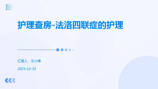 护理查房-法洛四联症的护理