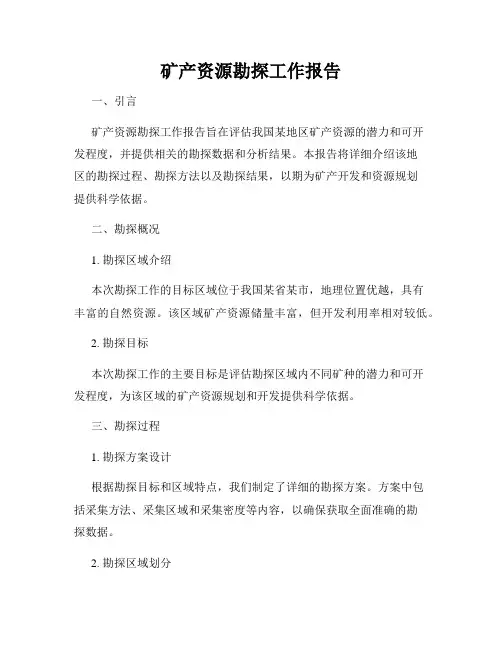 矿产资源勘探工作报告