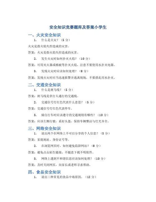 安全知识竞赛题库及答案小学生