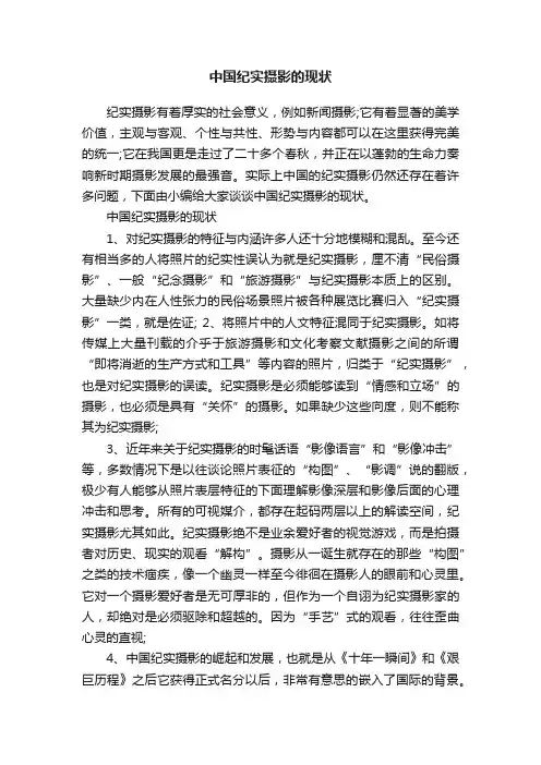 中国纪实摄影的现状