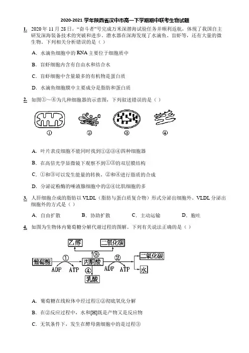 2020-2021学年陕西省汉中市高一下学期期中联考生物试题