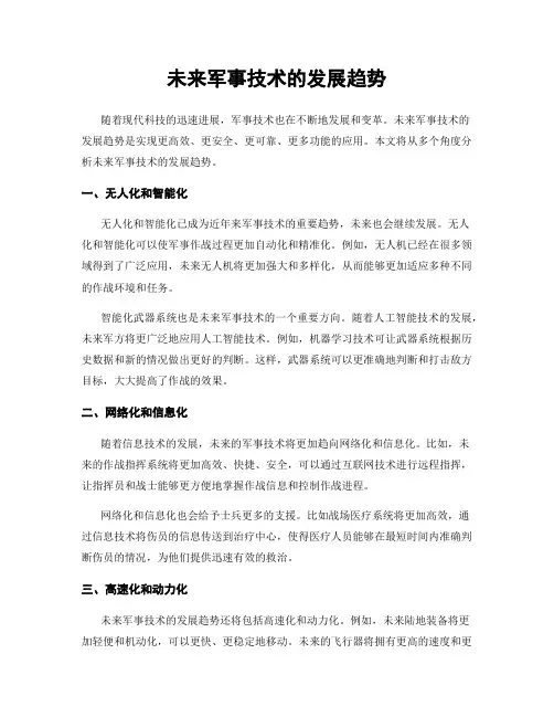 未来军事技术的发展趋势