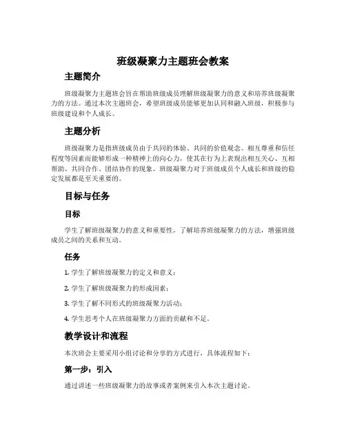 班级凝聚力主题班会教案