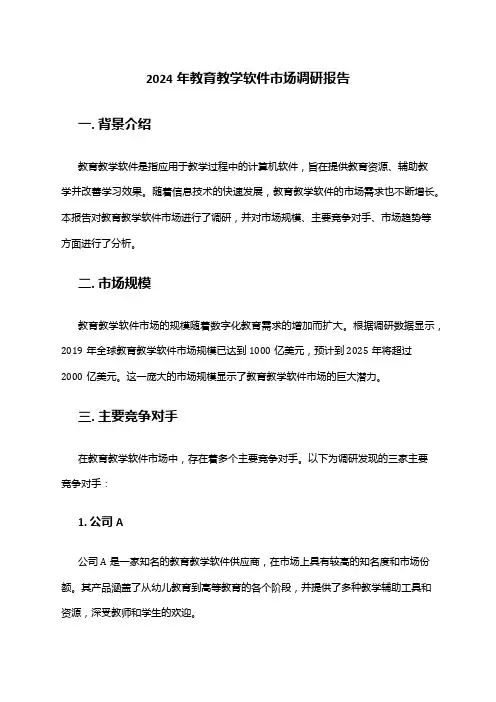 2024年教育教学软件市场调研报告