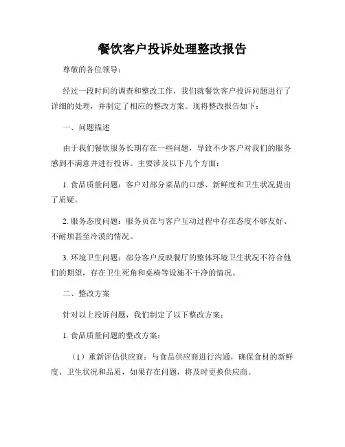 餐饮客户投诉处理整改报告