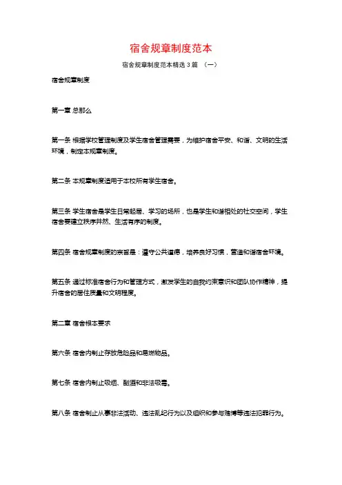 宿舍规章制度范本3篇