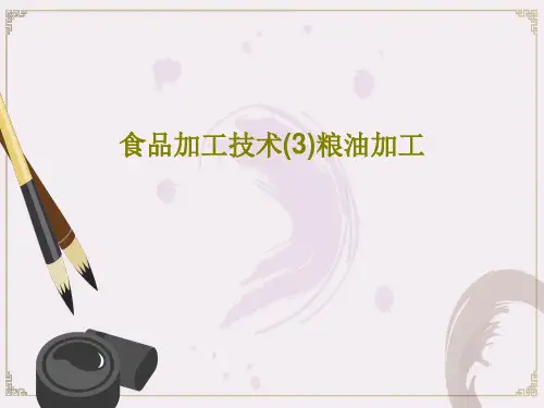 食品加工技术(3)粮油加工PPT37页