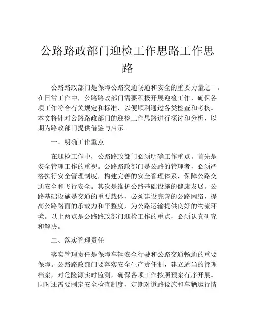 公路路政部门迎检工作思路工作思路