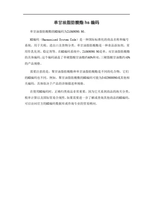 单甘油脂肪酸酯hs编码