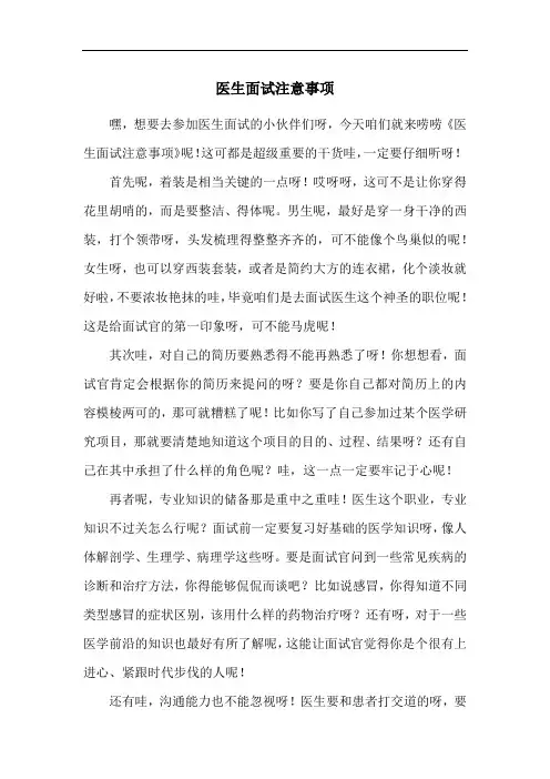 医生面试注意事项