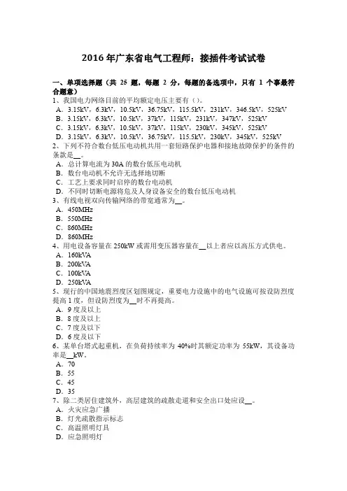 2016年广东省电气工程师：接插件考试试卷