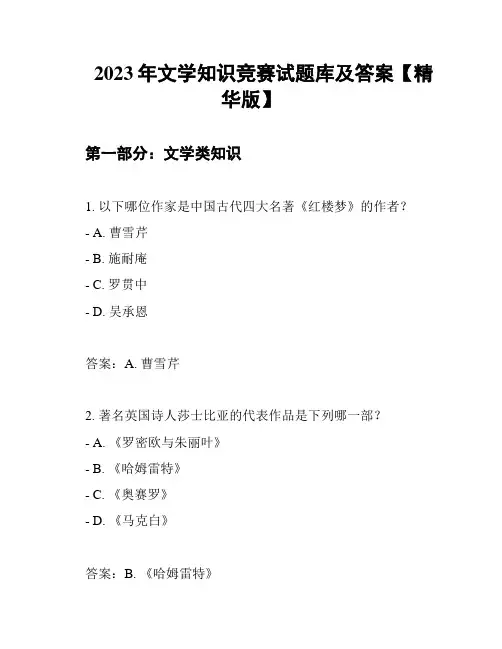 2023年文学知识竞赛试题库及答案【精华版】